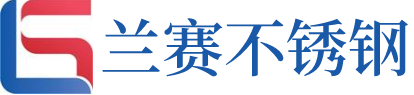 佛山蘭賽不銹鋼廠家